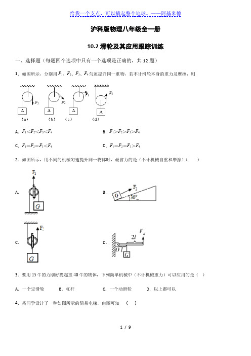 沪科版物理八年级全一册10.2滑轮及其应用跟踪训练(word版)(有答案)