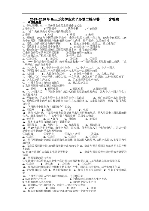 2019-2020年高三历史学业水平必修二练习卷 一  含答案