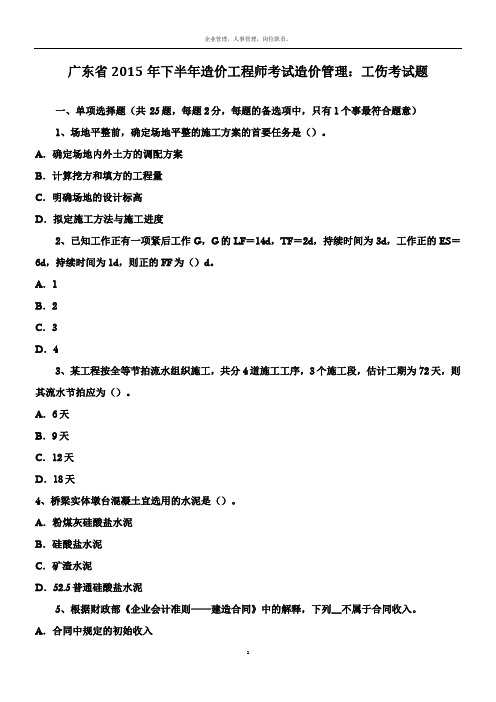 广东省2015年下半年造价工程师考试造价管理：工伤考试题