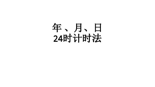 认识年月日及24时计时法