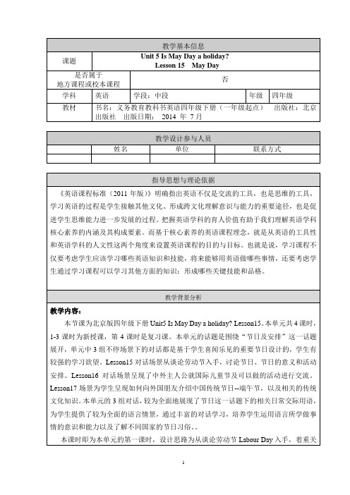 北京版四年级英语Unit 5 Is May Day a holiday教学设计