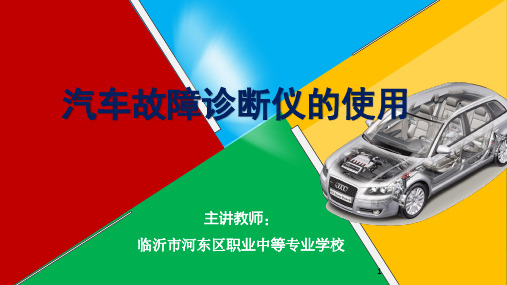 汽车故障诊断仪的使用.PPT