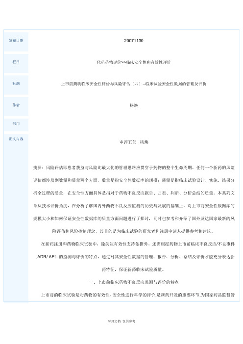 上市前药物临床安全性评价与风险评估(四)--临床试验安全性数据的管理及评价