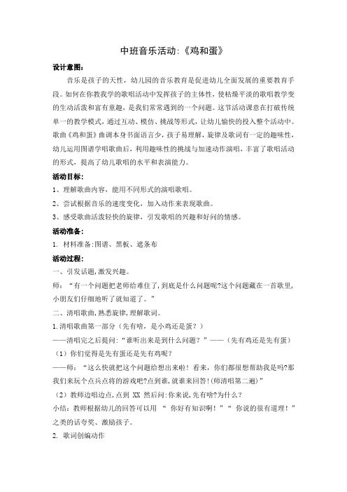 中班音乐活动《鸡和蛋》公开课教案教学设计课件案例试卷