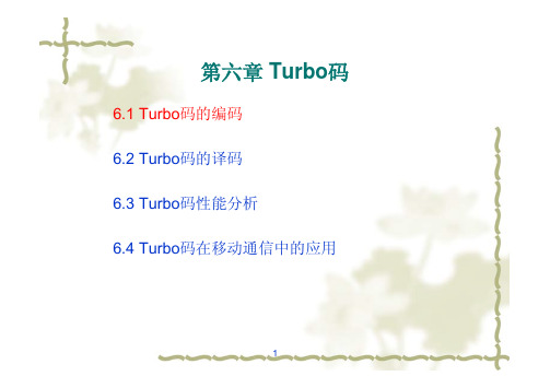 编码与调制——第6章 Turbo码