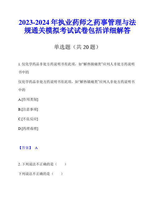 2023-2024年执业药师之药事管理与法规通关模拟考试试卷包括详细解答