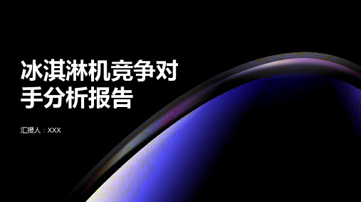 冰淇淋机竞争对手分析报告