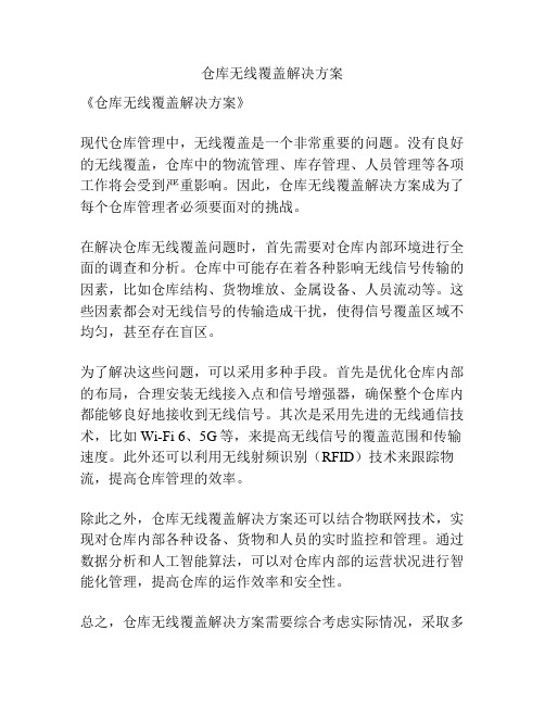 仓库无线覆盖解决方案