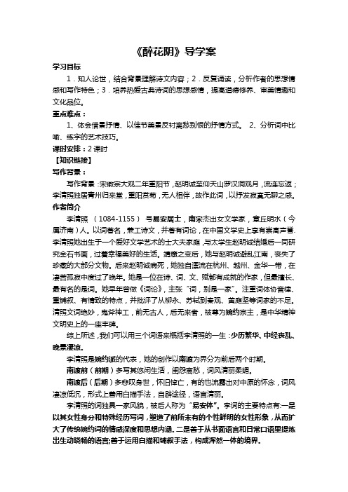 人教版语文必修四《李清照词两首》 导学案设计(无答案)