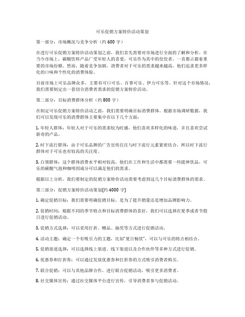 可乐促销方案特价活动策划