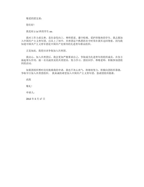 2018年通用初一学生入团志愿书格式500字
