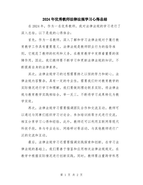 2024年优秀教师法律法规学习心得总结