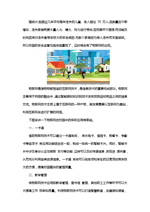 物联网在校园中的实际应用