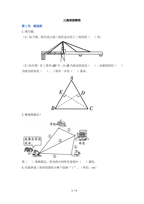 部编新人教版小学四年级下册数学《三角形的特性》学霸作业及答案