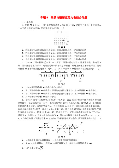 高考复习方案(全国卷地区专用)2017届高考物理一轮复习专题汇编9涉及电磁感应的力电综合问题作业手册新人