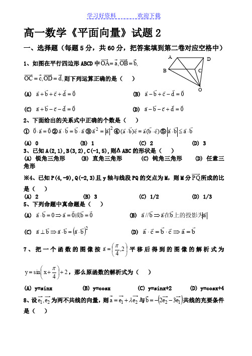 高一数学平面向量测试题