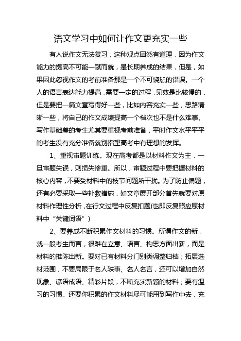 语文学习中如何让作文更充实一些