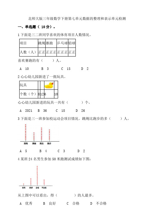 【小 学】北师大版三年级数学下册第七单元数据的整理和表示单元检测含答案