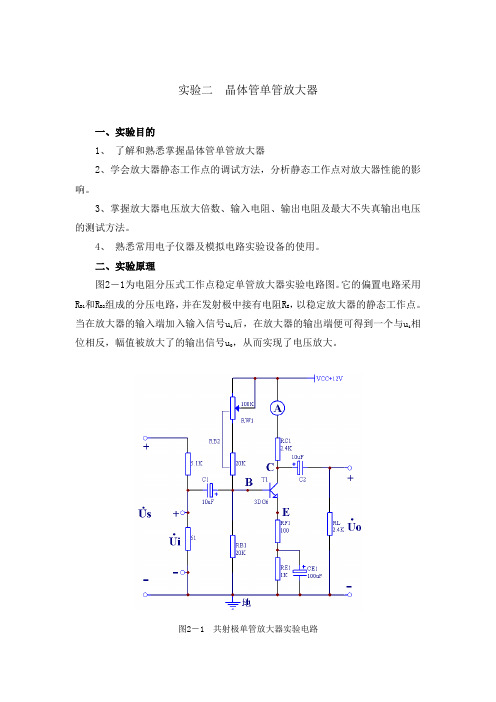 晶体管单管放大器实验