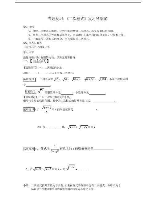 人教版八年级数学下册第十六章二次根式专题复习学案设计(无答案)