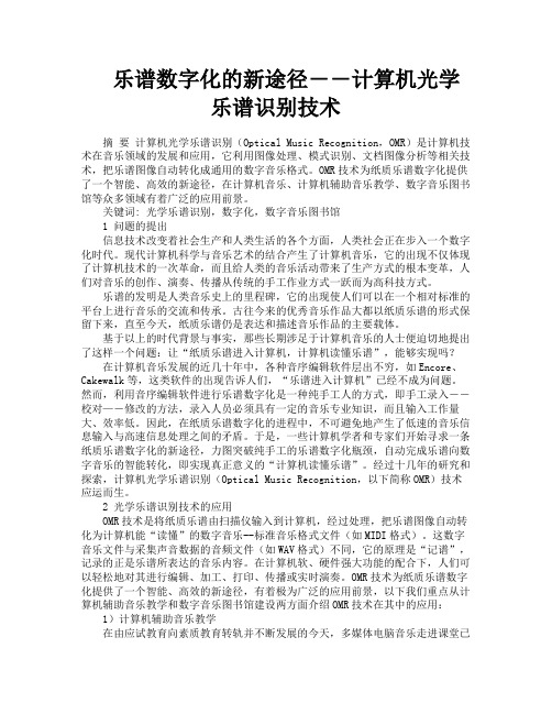 乐谱数字化的新途径――计算机光学乐谱识别技术