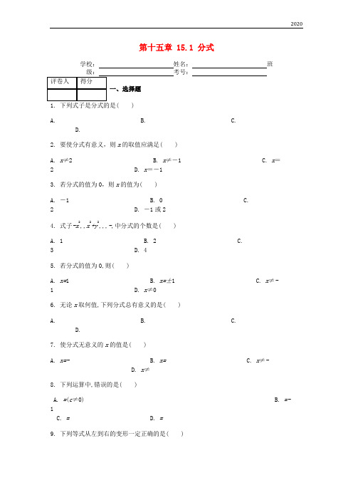 2020八年级数学上册 第15章 15.1 分式课时练 (新版)新人教版