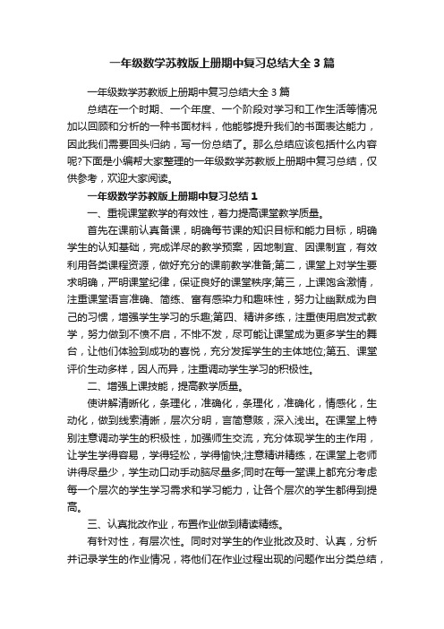 一年级数学苏教版上册期中复习总结大全3篇