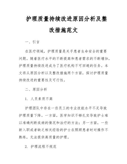 护理质量持续改进原因分析及整改措施范文