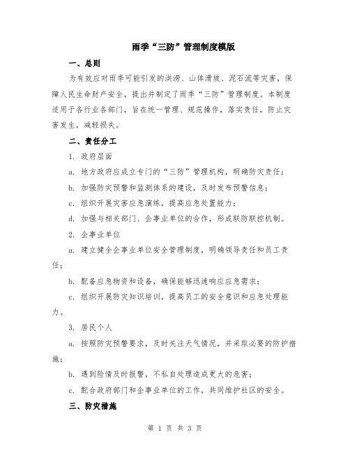 雨季“三防”管理制度模版