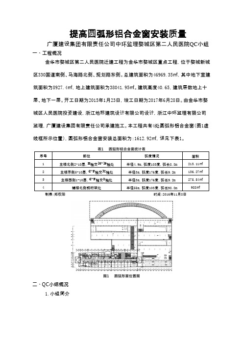 QC小组活动成果-提高圆弧形铝合金窗安装质量