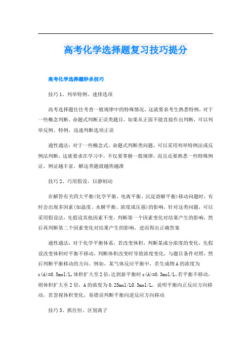 高考化学选择题复习技巧提分