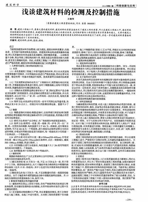 浅谈建筑材料的检测及控制措施