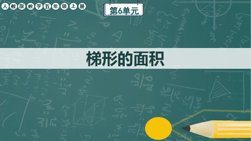 人教版数学五年级上册第6单元《梯形的面积》任务群教学课件