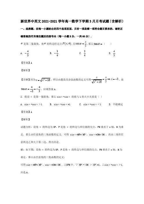 高一数学下学期3月月考试题含解析试题 2