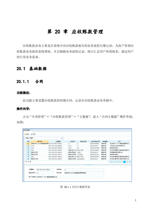 精选-久其GMC集团财务产品用户手册-应收账款管理