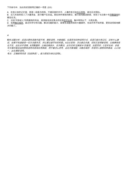 下列各句中.加点的成语使用正确的一项是A．在我父亲的记忆里.那是一段极为特殊.不堪回首的岁。。。