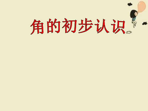 二年级上册数学教学课件-3.角的初步认识102-人教版(共14张PPT)