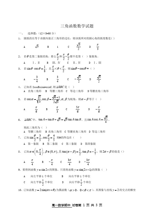 职高三角函数数学试题