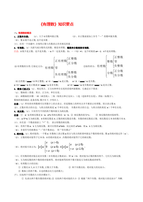 七年级上册数学《有理数》知识要点整理