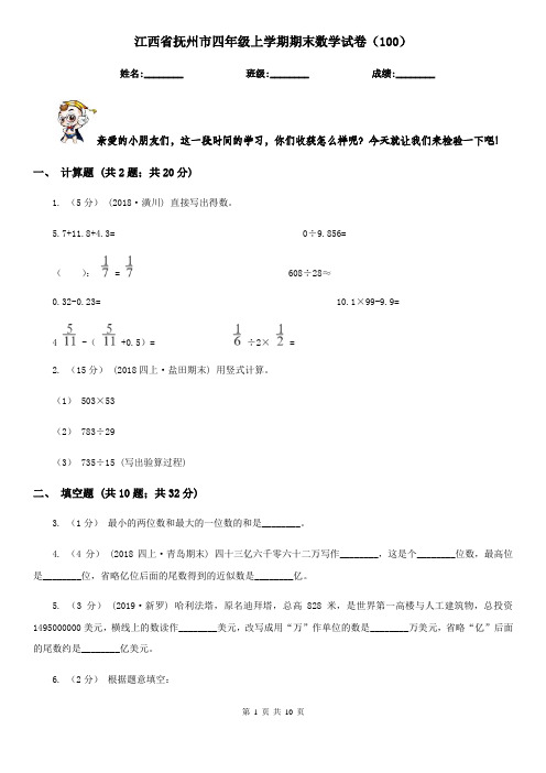 江西省抚州市四年级上学期期末数学试卷(100)