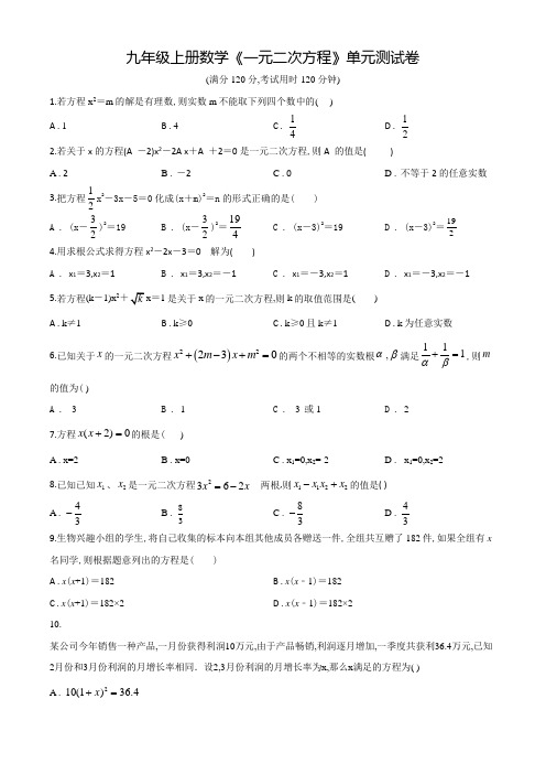 数学九年级上学期《一元二次方程》单元测试卷(附答案)