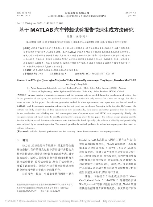 基于MATLAB汽车转毂试验报告快速生成方法研究