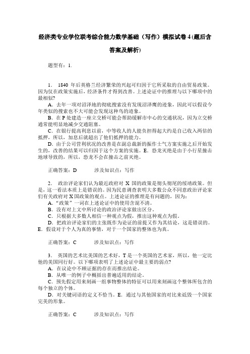 经济类专业学位联考综合能力数学基础(写作)模拟试卷4(题后含答
