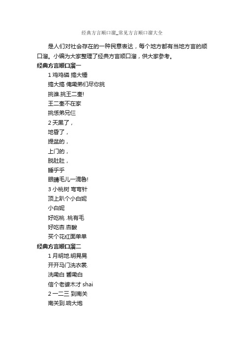 经典方言顺口溜_常见方言顺口溜大全_顺口溜