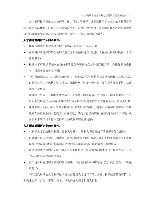 人才测评对企业、个人的必要性