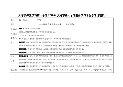 科学6年级下册第1单元大单元整体学习备课设计(1)