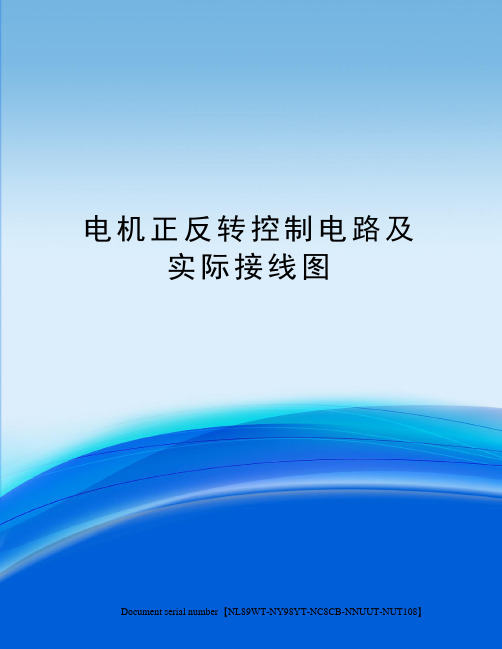 电机正反转控制电路及实际接线图完整版