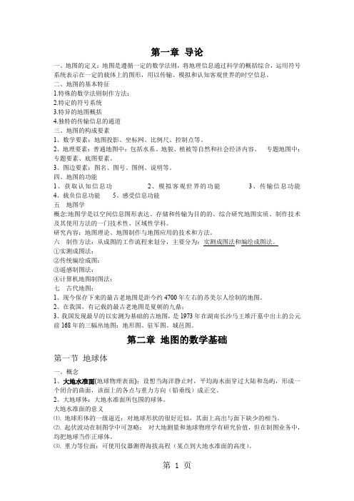 地图学课件地图学复习共13页文档