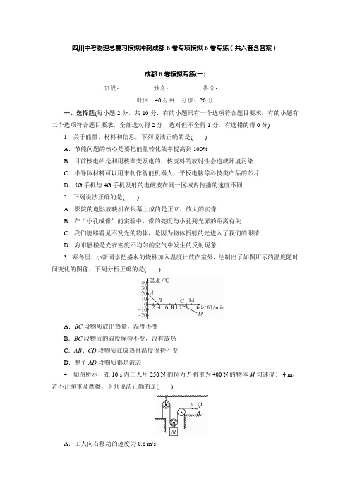 四川中考物理总复习模拟冲刺成都B卷专项模拟B卷专练(共六套含答案)