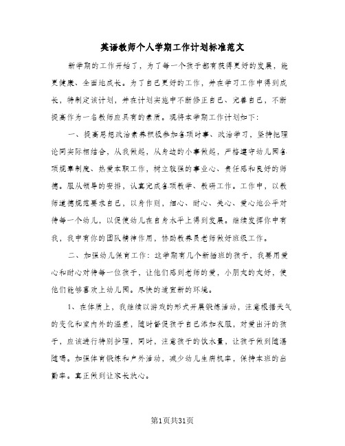 2024年英语教师个人学期工作计划标准范文（五篇）